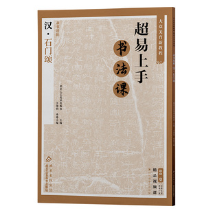 官方正版 汉石门颂 隶书进阶 赠视频 释文繁体旁注超易上手书法课 大众美育新教程 工艺美术出版 汉隶书毛笔书法字帖入门临摹教程