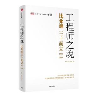 工程师之魂 比亚迪三十而立 1994-2024  官方唯一授权图书 秦朔 熊玥伽 著 中信出版社图书 正版