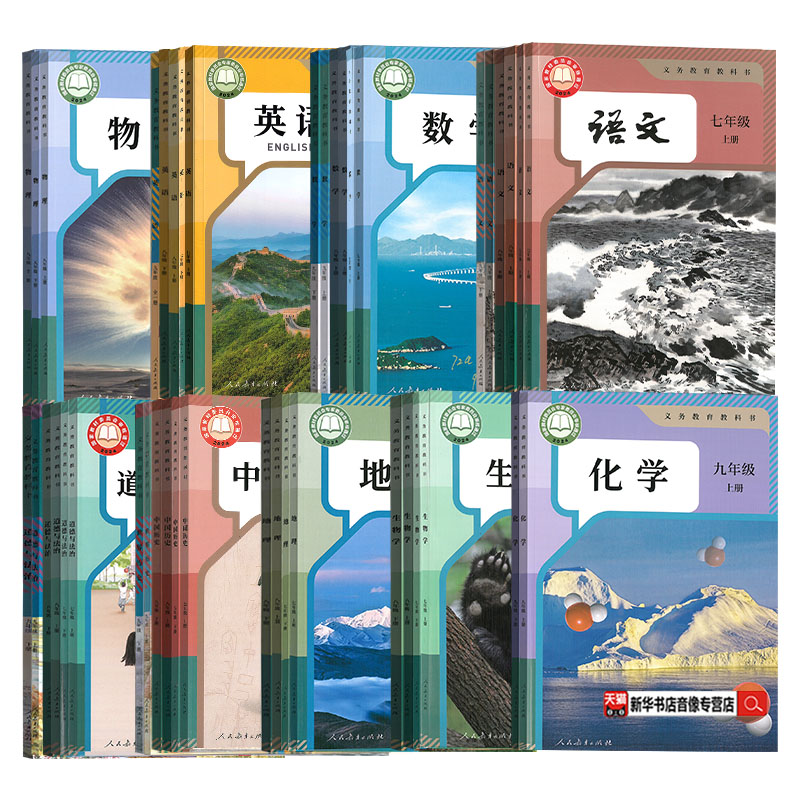 【新华官方】初中789七年级上册下册八年级上册下册九年级上册下册语文数学英语物理化学道德历史生物地理课本教科书人教版版冀