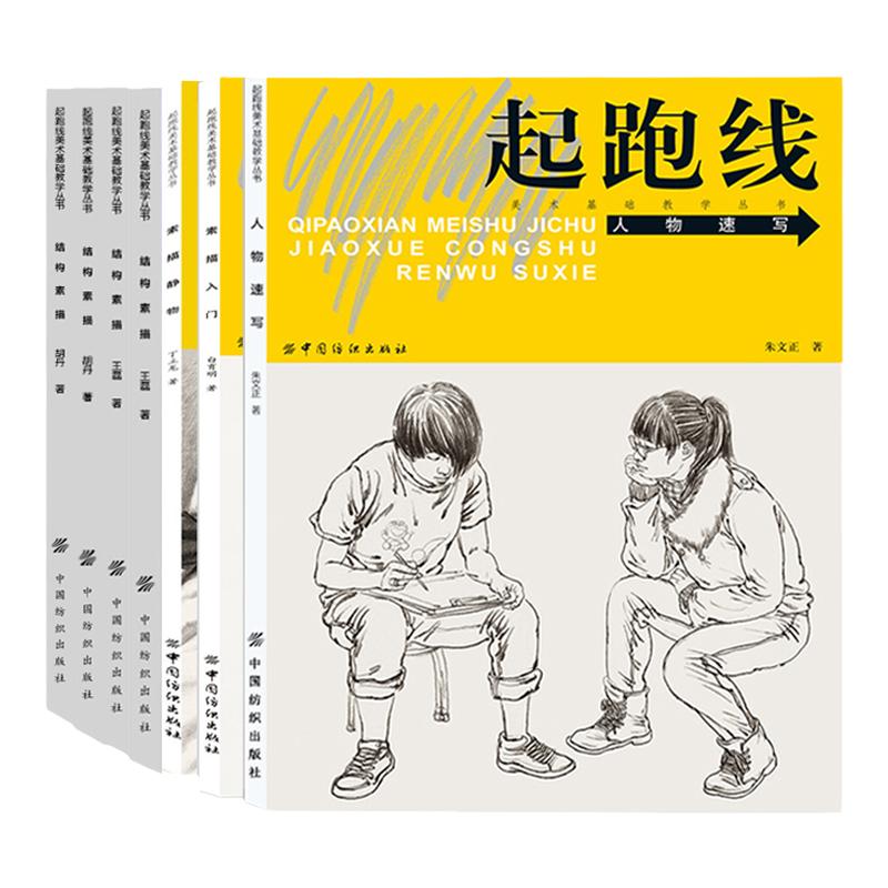 7册正版起跑线素描入门系列