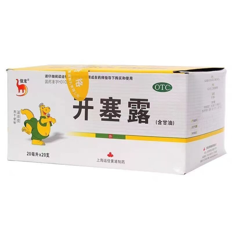 信龙开塞露20ml*20支装含甘油便秘宿便润肠通便成人儿童老人正品