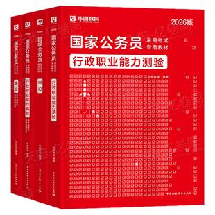 华图2026年国家公务员考试教材书历年真题库试卷25国考省考行测和申论考公5000刷题套卷模块宝典2025公考资料字帖遴选江苏广东山东