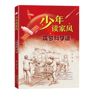 逐梦科学魂 少年读家风 筑梦科学魂 徐鲁 著 附赠阅读拓展手册fb 新蕾出版社