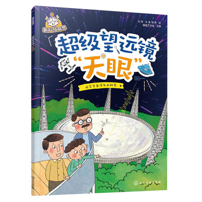 超级望远镜天眼新科技萌想