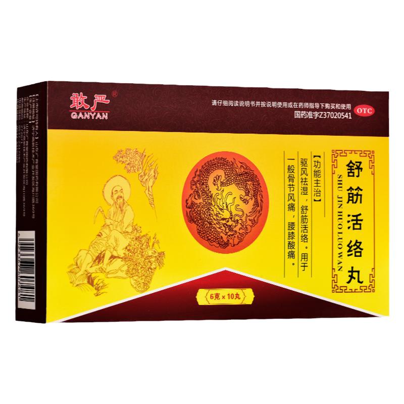 敢嚴舒筋活絡丸正品10丸舒筋活血非古無敵舒經(jīng)活絡丸骨無敵旗艦店