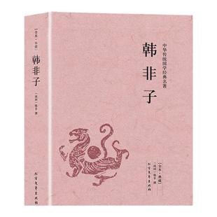 【正版】韩非子 440余页正版无删减足本原文白对照 中华国学经典名著读本全本全注全译先秦诸子百家法家中国哲学思想书籍