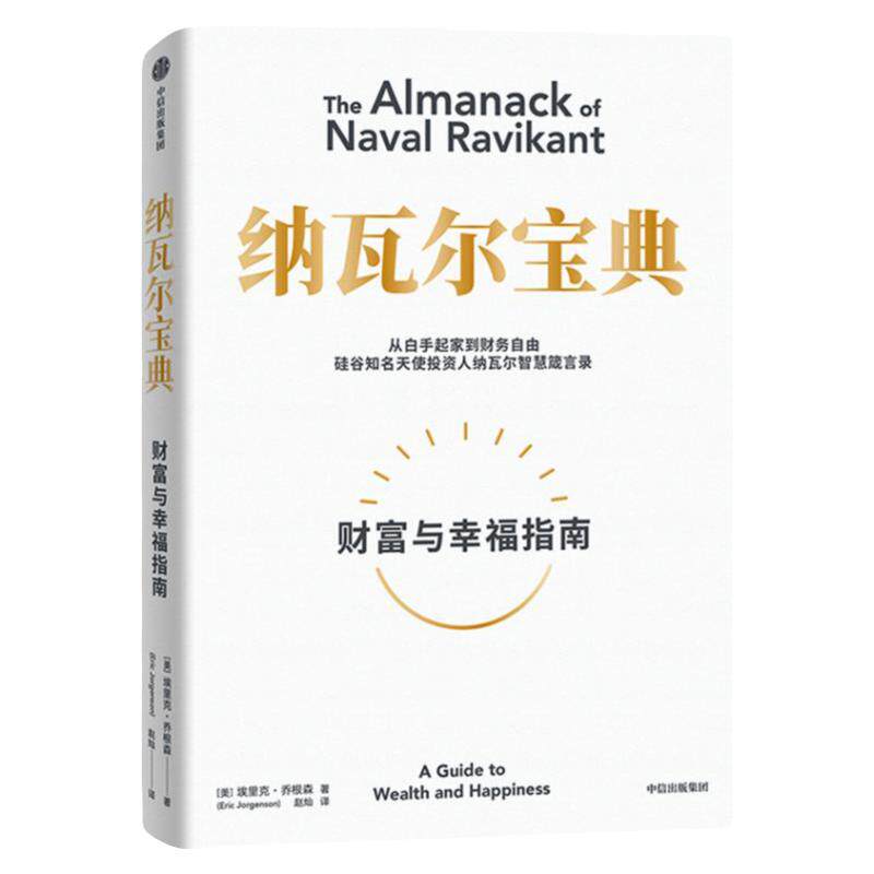 【官方正版速发】纳瓦尔宝典正版财富与幸福指南中文 纳瓦尔智慧箴言录 埃里克乔根森小步向前框架思维资本战争穷查理宝典(增订