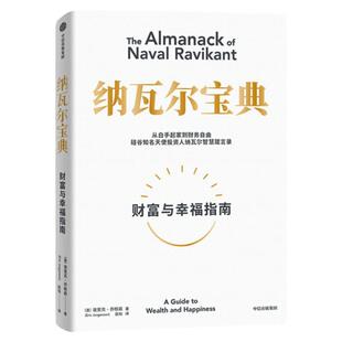 【官方正版速发】纳瓦尔宝典正版财富与幸福指南中文 纳瓦尔智慧箴言录 埃里克乔根森小步向前框架思维资本战争穷查理宝典(增订本)