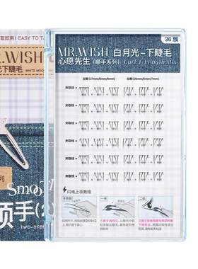 心愿先生免胶顺手下睫毛白月光