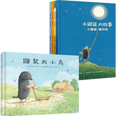 【弯弯推荐】小鼹鼠的故事系列绘本全套5册鼹鼠与小鸟3-6岁儿童绘本国际大奖克里斯托弗奖获奖作品幼