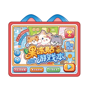 [小书森LITSUSON]果冻贴闯关游戏安静书新款女孩免裁剪儿童手工diy材料玩具粘贴纸可反复粘贴重复使用