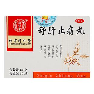 同仁堂舒肝止痛丸旗舰店舒肝片官方正品舒肝理气药房胃丸疏肝理气