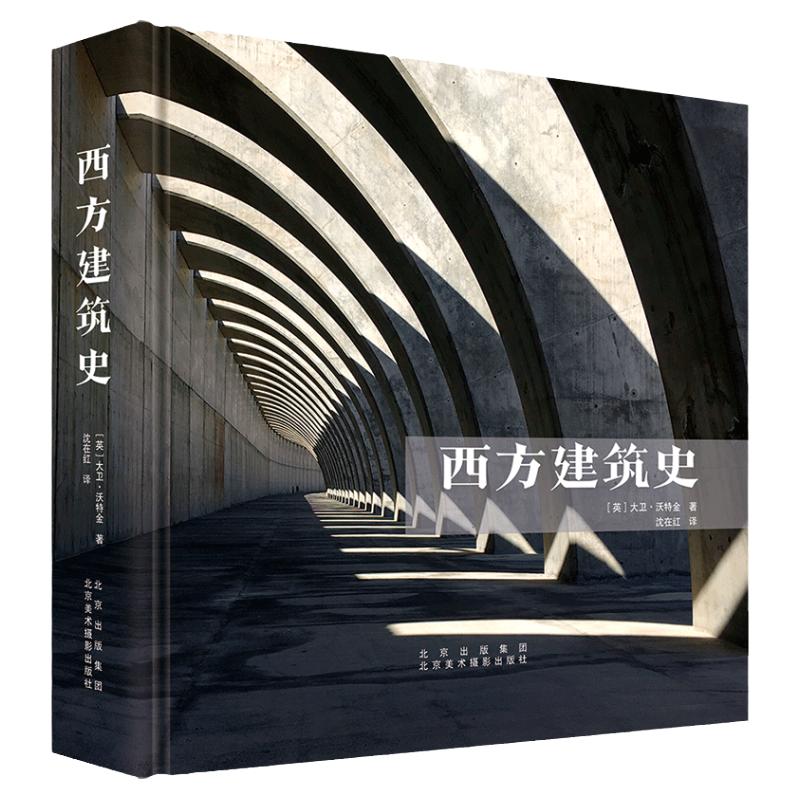 正版西方建筑史大卫沃特金著