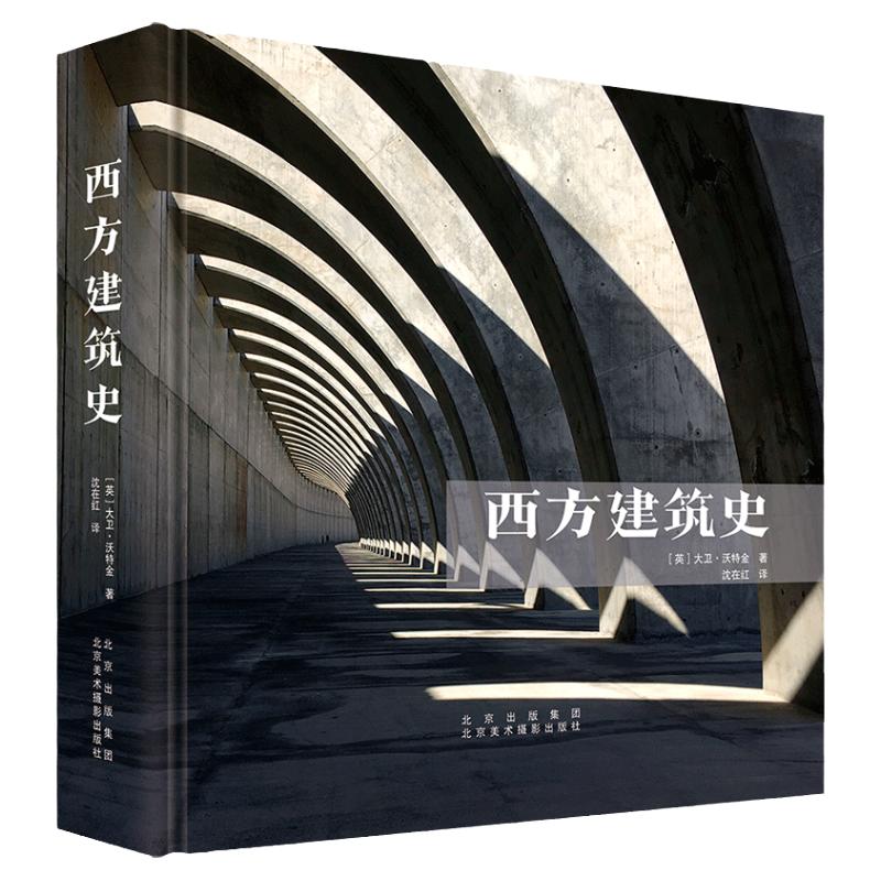 正版  西方建筑史 大卫·沃特金著 沈在红译 A History of Western Architecture    40个经典流派 建筑史西方  建筑设计书籍