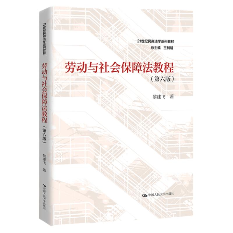 劳动与社会保障法教程第六版