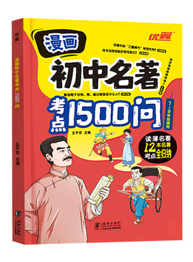 漫画初中通用名著考点1500问