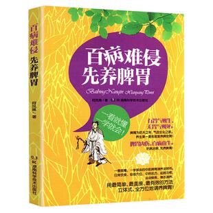 【库存尾品3本39】百病难侵先养脾胃 何凤娣养好脾胃的经典养胃方老中医大国医一味药更长寿养脾胃就是养命告别肠胃病书籍