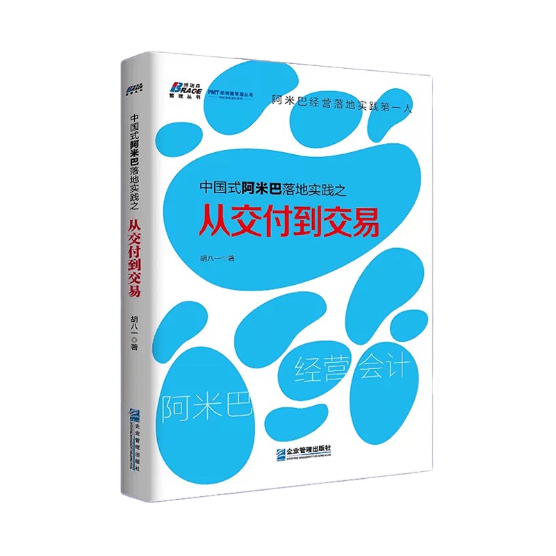 【正版】中国式阿米巴落地实践之从交付到交易 企业经营管理书籍 媲美稻盛和夫阿米巴经营 金融/投资货币银行学实践书