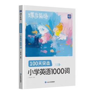 2026蝶变学园小学生每日背10个英语单词小学一二三四五六年级英语单词汇总表词汇速记强化训练小学英语单词记背神器艾宾浩斯记忆法