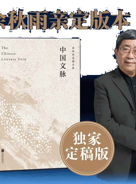 当当网 中国文脉 余秋雨著 文化苦旅同作者 完整梳理中国文学发展脉络 中国文学简史 好看耐读的中国简明文化史书当代文学小说正版