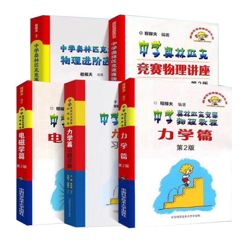 【现货速发】程稼夫 中学奥林匹克竞赛物理教程力学篇习题详解+力学篇第2版+电磁学篇 竞赛物理进阶选讲 物理讲座 中科大物理