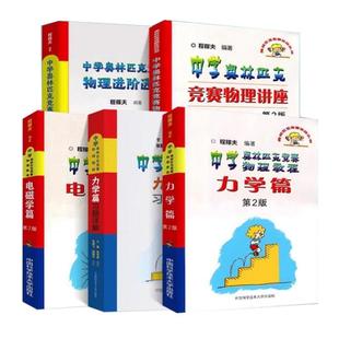 程稼夫 中学奥林匹克竞赛物理教程力学篇习题详解+力学篇第2版+电磁学篇 竞赛物理进阶选讲 物理讲座 中科大物理奥林匹克竞赛教材