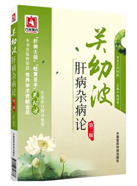 关幼波肝病第二赵伯智现代著名