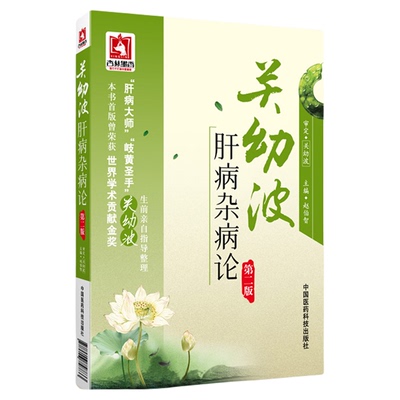 关幼波肝病第二赵伯智现代著名