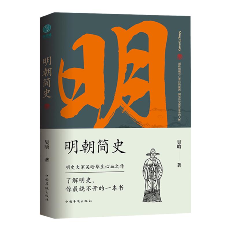 官方正版书籍 明朝简史：一书读透大明三百年，揭示帝国由盛转衰的秘密 明史大家吴晗毕生心血之作，《明朝那些事儿》创作蓝本