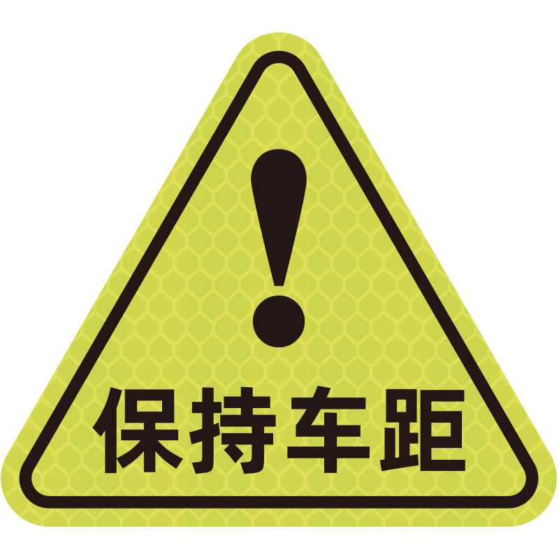 汽车反光贴夜间防追尾车贴车尾防撞警示标保持车距女司机贴纸磁贴