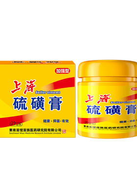 复方硫磺膏软膏乳膏官方旗舰店正品医用去阴虱螨抑菌止痒外用上海