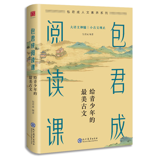 正版现货 包君成阅读课 给青少年的最美古文文言文中小学语文课外阅读读物纸上的作文直播课文语方程式包成君出版的书
