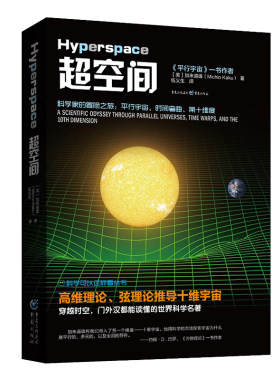 《超空间》加来道雄著