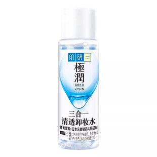 【线下派样】肌研极润三合一净透卸妆水30ml（线上拍下不发）