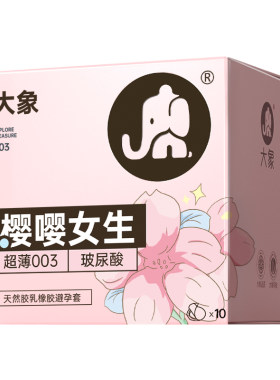 大象玻尿酸避孕套正品安全超薄旗舰店夫情妻裸男用趣入0.03bytt套