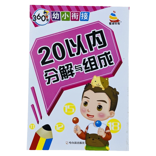 20以内数的分解与组成 学前10/20以内数字分成书二十以内的加减法计算数试题算术作业本分合幼儿园小中大班一年级学数学竖式练习册