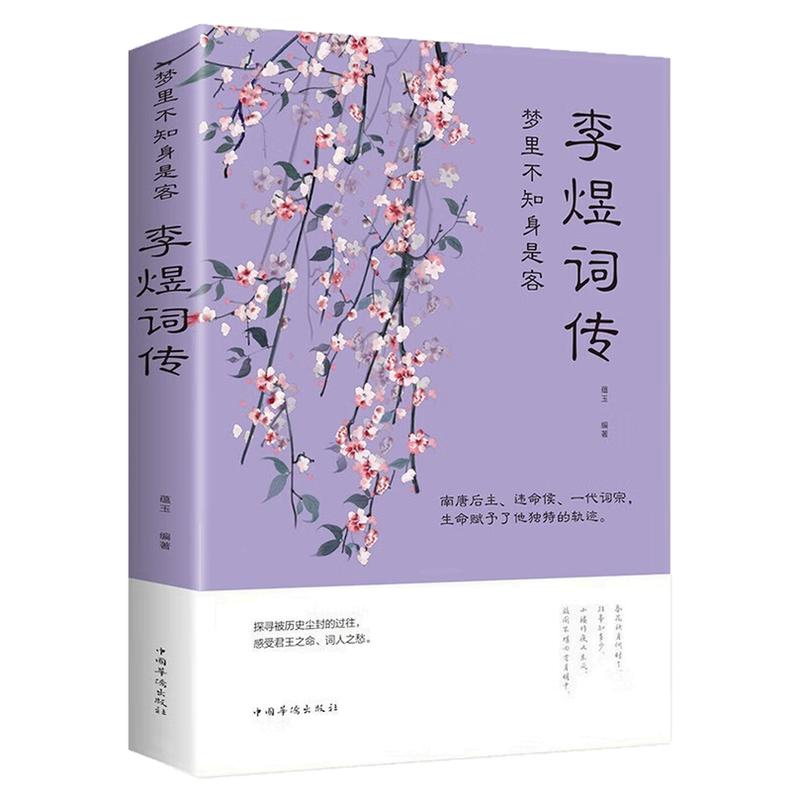 李煜词传诗词歌曲文学文化书籍