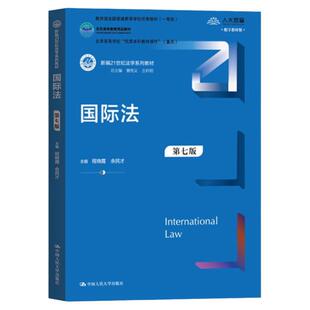 国际法程晓霞 余民才 第七版第7版 新编21世纪法学系列教材 中国人民大学出版社拒绝低价盗版
