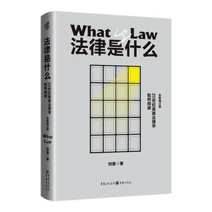 【官方正版】法律是什么法学界权威刘星教授力作深入剖析20世纪英美法理学揭示法律的多重维度法律书籍