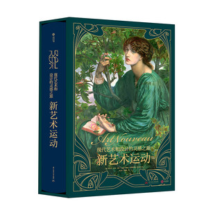 【正版新书】新艺术运动 现代艺术和设计的灵感之源 罗尔夫托曼主编简体中文版632位艺术大师1000幅传世杰作艺术画集画册 有书至美