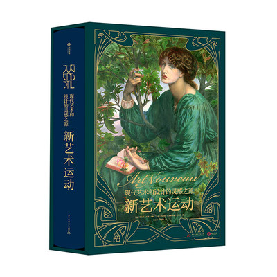 新艺术运动现代艺术灵感之源