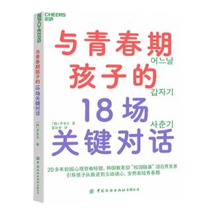 【湛庐旗舰店】与青春期孩子的18场关键对话 从叛逆到主动谈心，安然着陆青春期 韩国教育部“校园防暴”项目讲师重磅新作 育儿