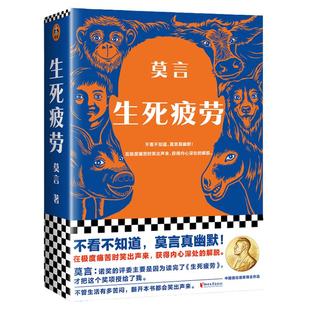正版 生死疲劳莫言的书全集 诺贝尔获奖得主不被大风吹倒丰乳肥臀蛙檀香刑酒国红高粱家族晚熟的人莫言作品全集文学小说书籍读客