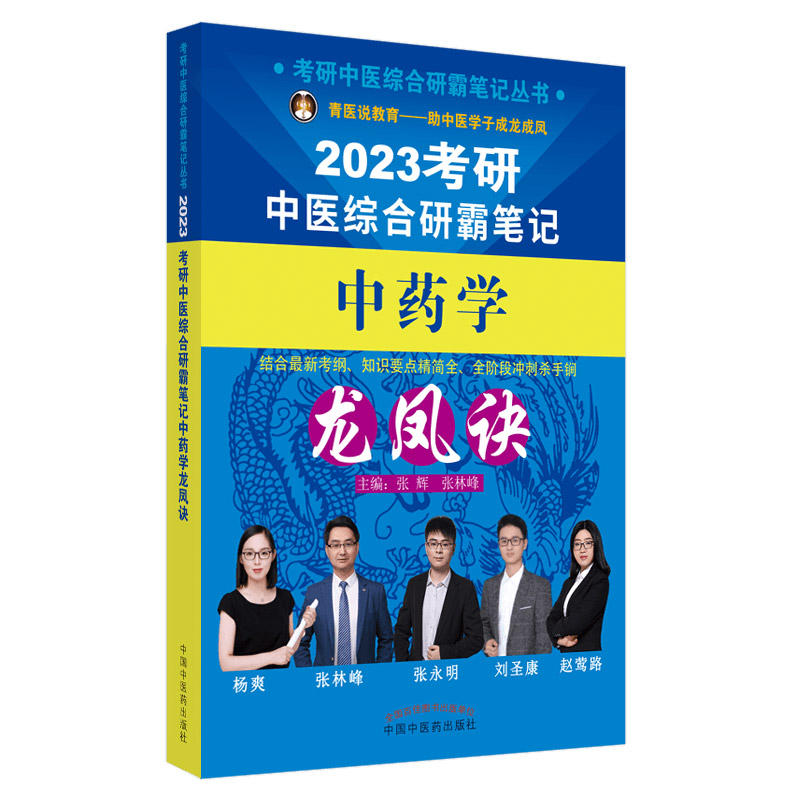 2023年中医综合考研笔记真题用书