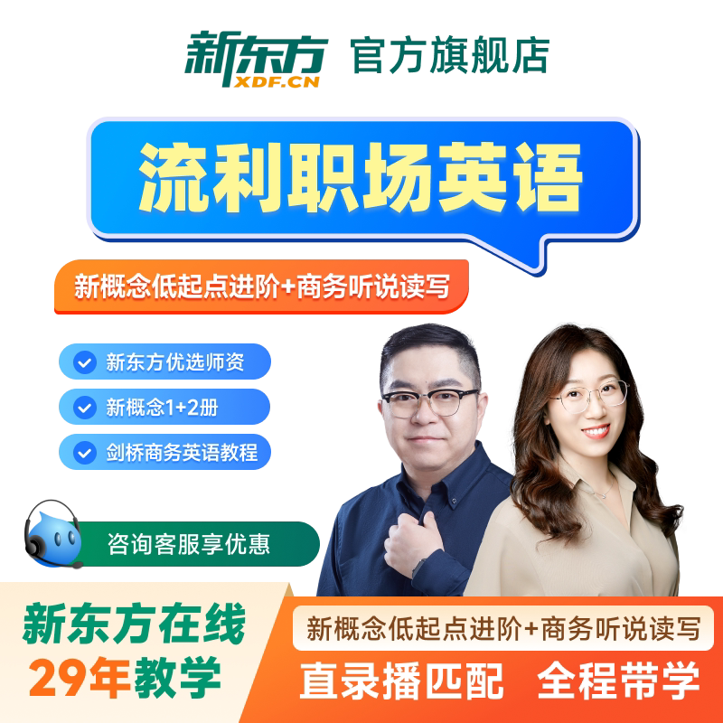新东方英语课程商务英语全程班流利职场说零基础适用网课