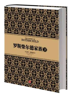 尼尔 弗格森经典系列：罗斯柴尔德家族(下) 中信出版社图书 畅销书 正版书籍