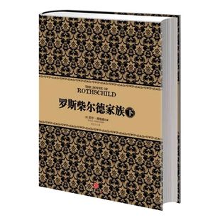 尼尔 弗格森经典系列：罗斯柴尔德家族(下) 中信出版社图书 畅销书 正版书籍