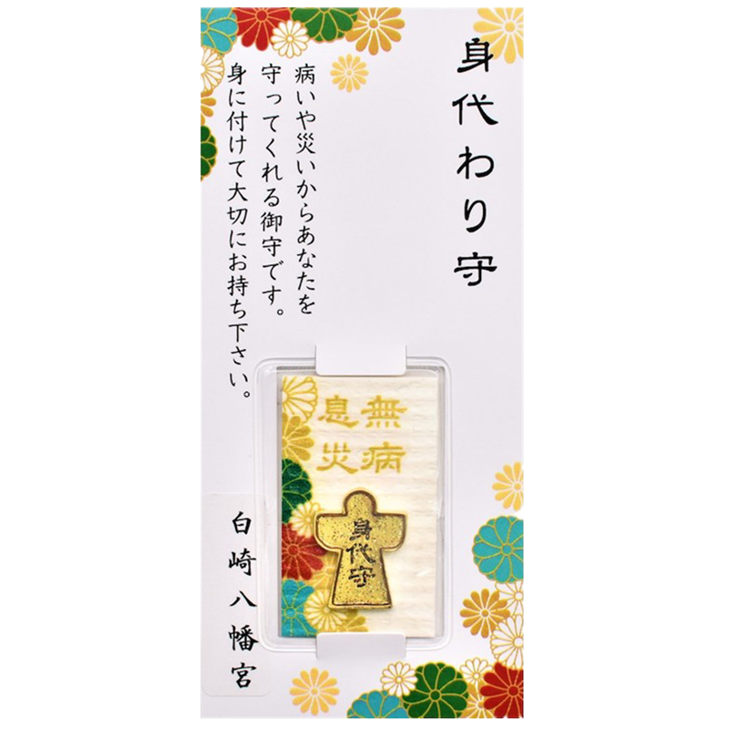 身代守厄除御守护身符白崎八幡宫