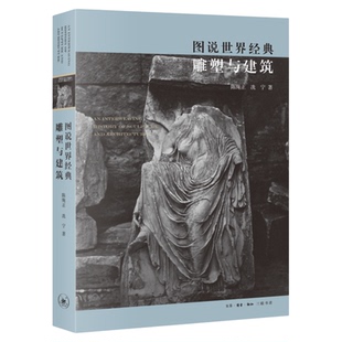 图说世界经典雕塑与建筑 陈绳正 冼宁 著 图解 雕塑家专业视角 经典作品创作背景 三联书店旗舰店