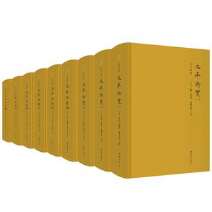 【精装九册】太平御览完整版 李昉等编著简体横排全本点校 宋代的百科全书 学者案头工具书 团结出版社正版包邮畅销书